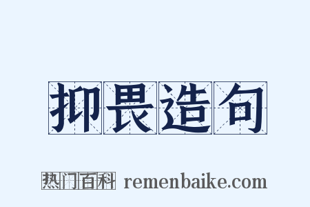 抑畏造句是什么意思的图片